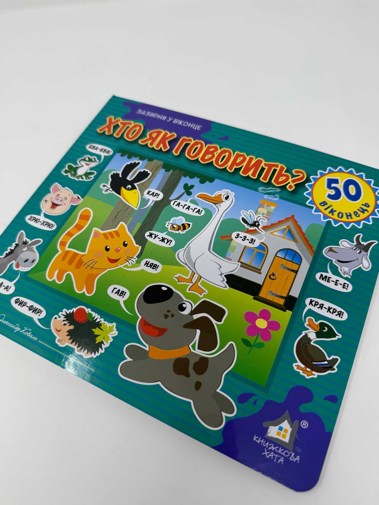 Хто як говорить? Зазирни у віконце / Книги для дітей українською