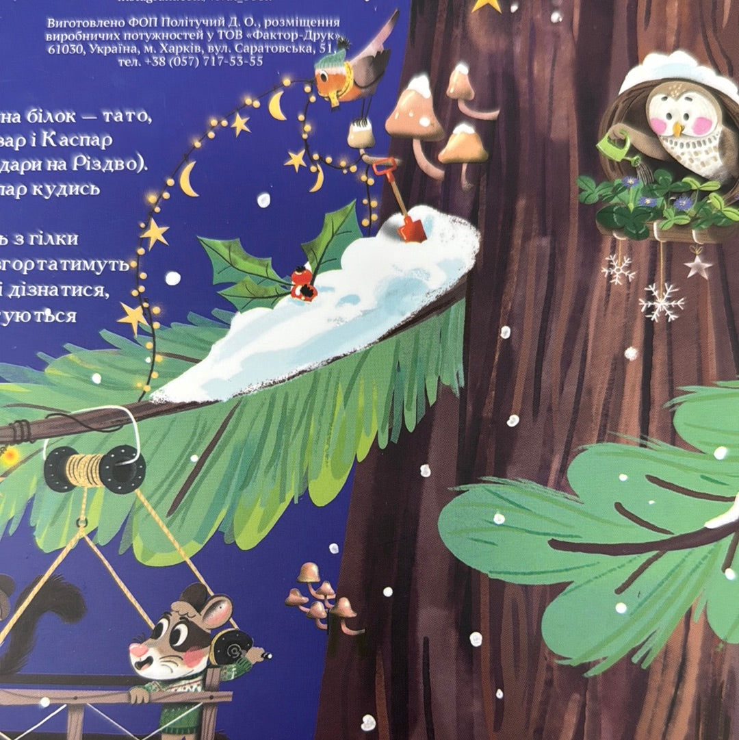 Різдво у Великому дереві. Книга з віконцями. Сільві Мішлен / Різдвяні дитячі книги українською