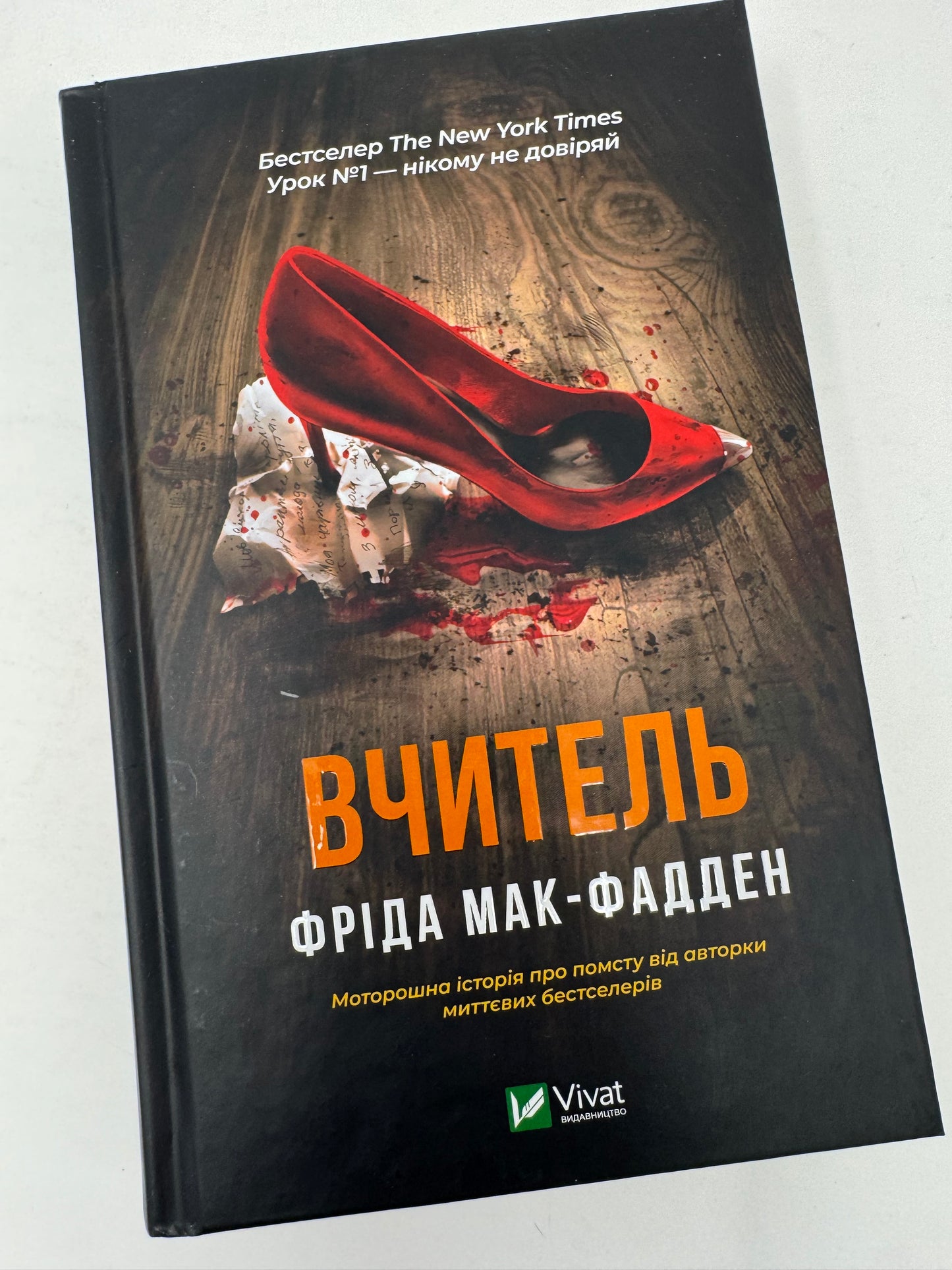 Вчитель. Фріда Мак-Фадден / Світові бестселери 2025 року українською