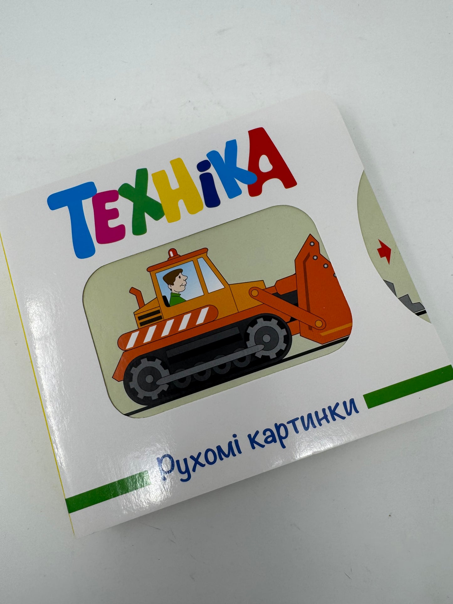 Техніка. Рухомі картинки / Книги для малюків з рухомими елементами