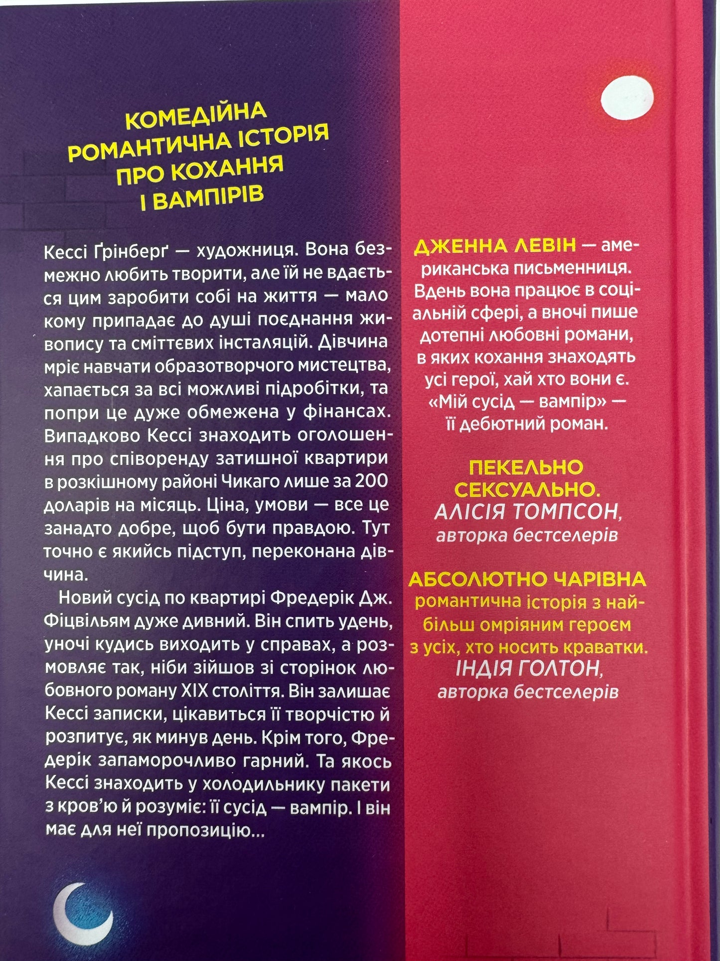 Мій сусід - вампір. Дженна Левін / Світові бестселери та романтичні книги купити