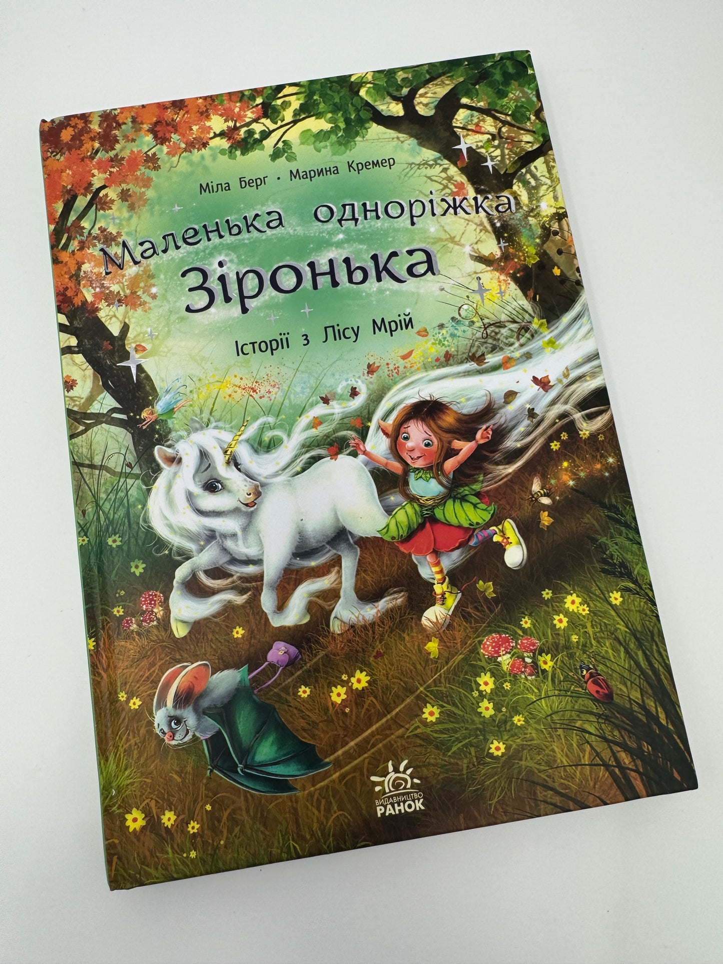 Історії з Лісу Мрій. Маленька одноріжка Зіронька. Міла Берґ / Дитячі книги купити в США