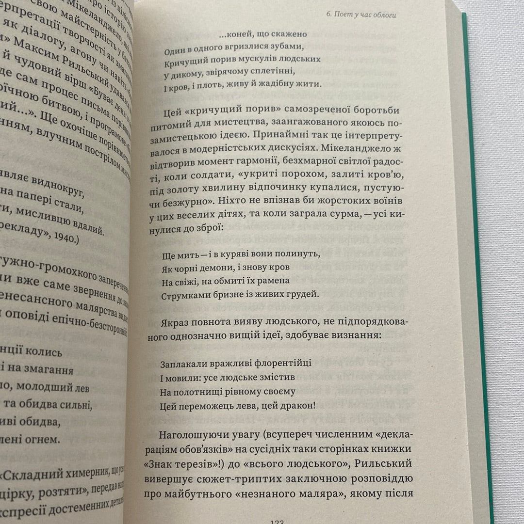 Мистецтво рівноваги. Максим Рильський і його час. Віра Агеєва / Книги про українську літературу