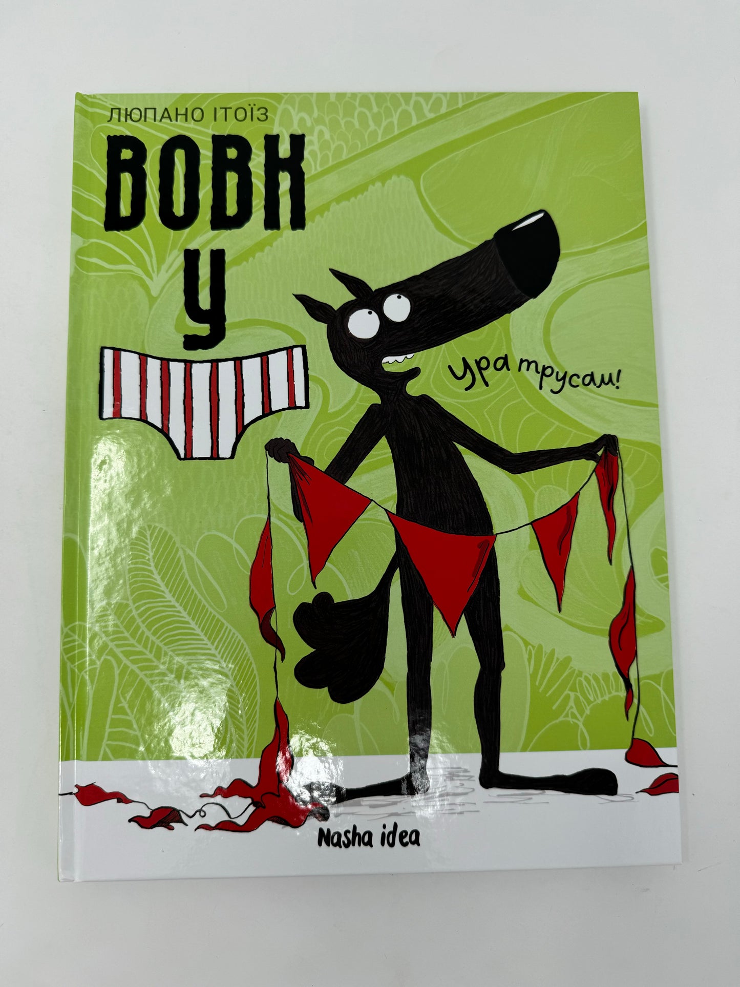 Вовк у трусах. Том 2. Ура трусам! / Веселі книги для дітей
