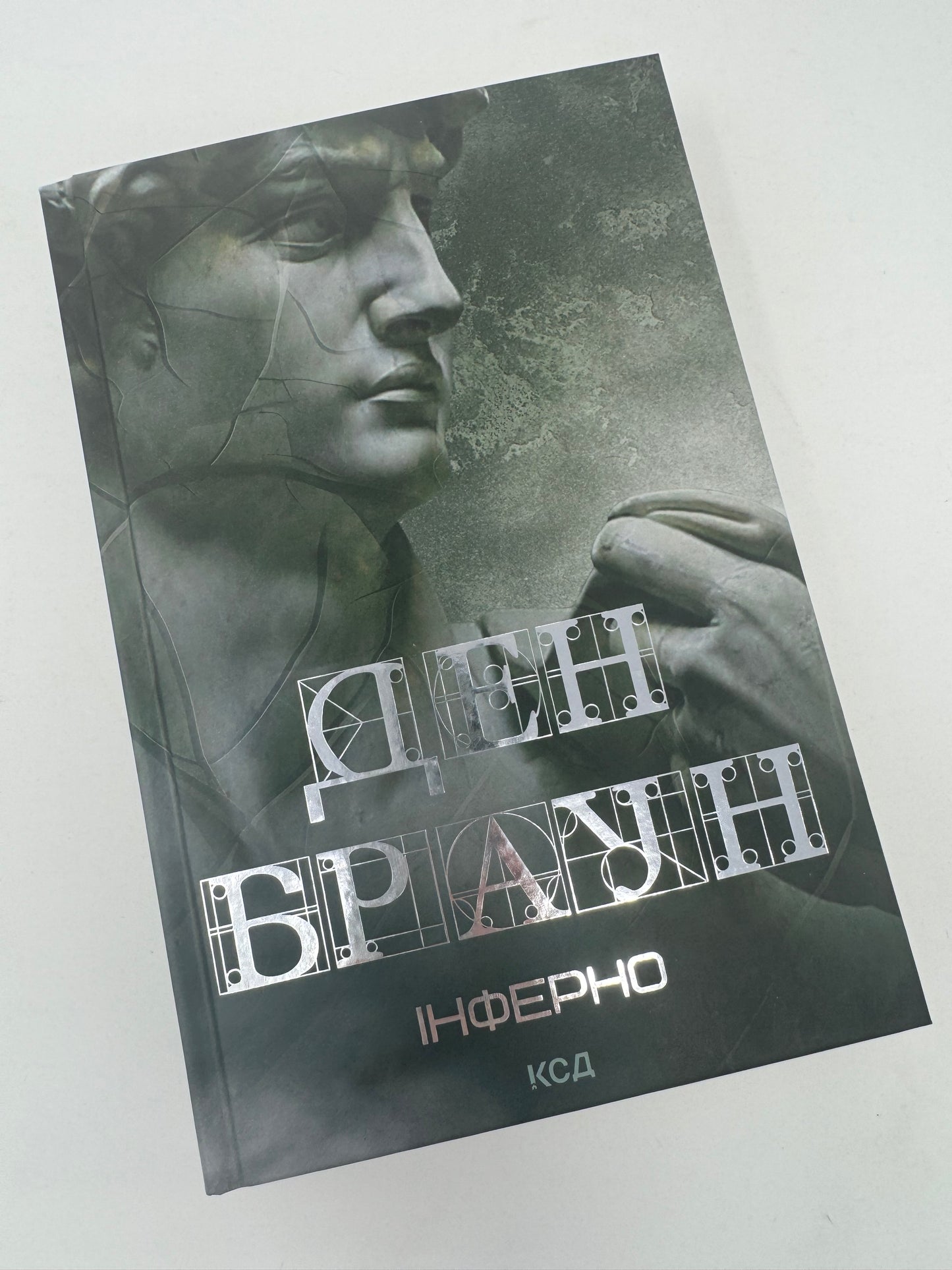 Інферно (оновлена обкладинка). Ден Браун / Світові бестселери українською