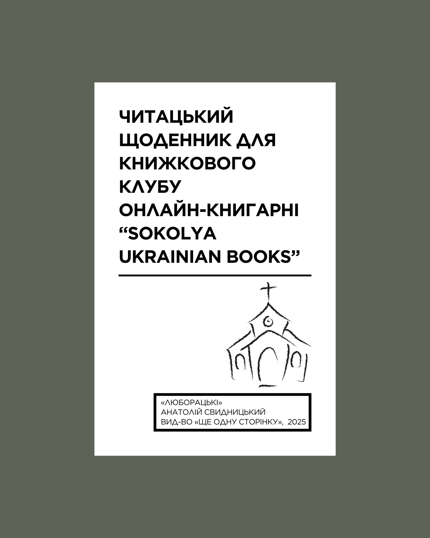 Електронний читацький щоденник для книжкового клубу до роману Анатоля Свидницького "Люборацькі". Розроблений Вікторією Барбанюк / Читацькі щоденники в США