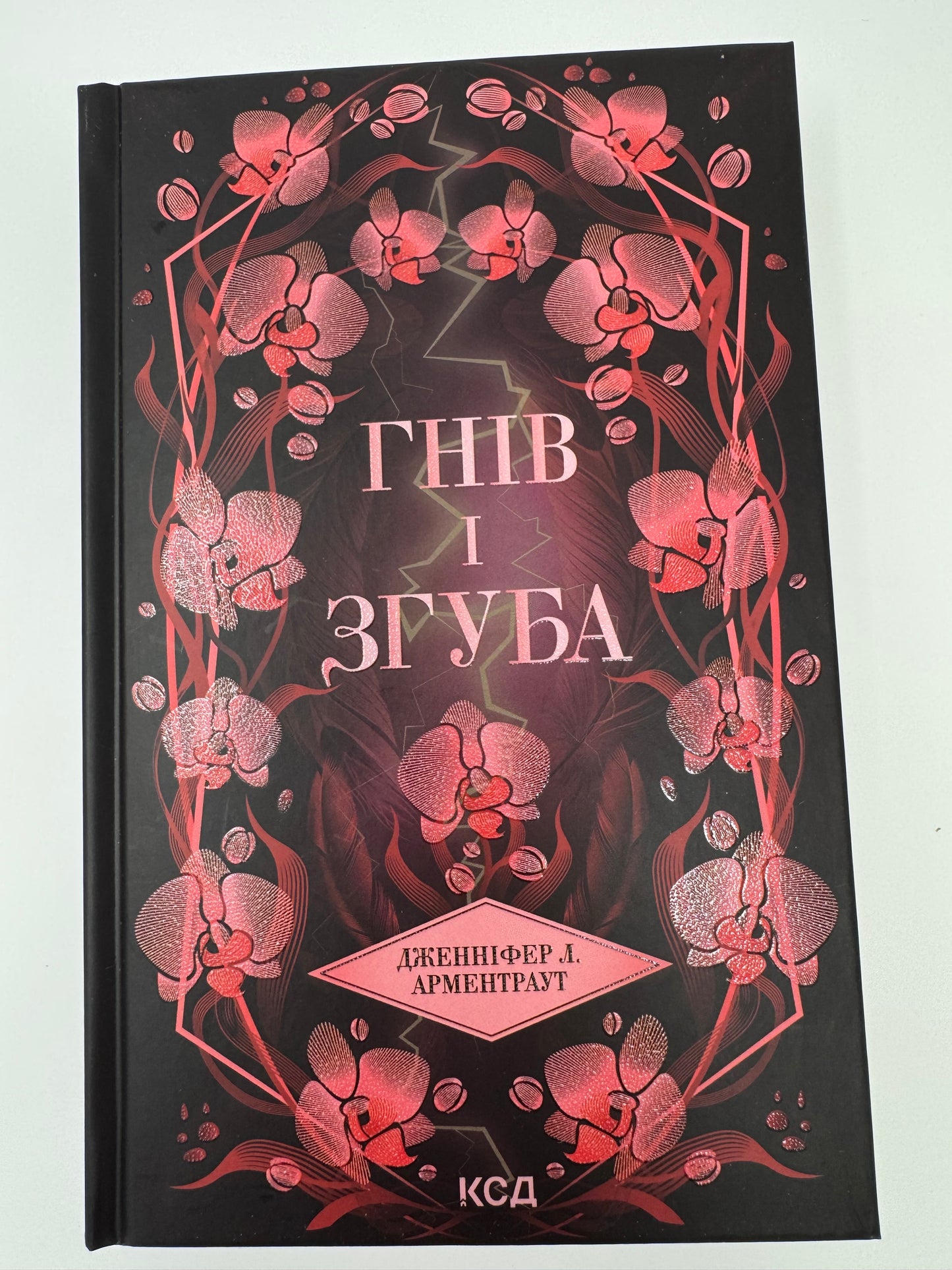 Гнів і згуба. Дженніфер Л. Арментраут / Світові бестселери купити українською