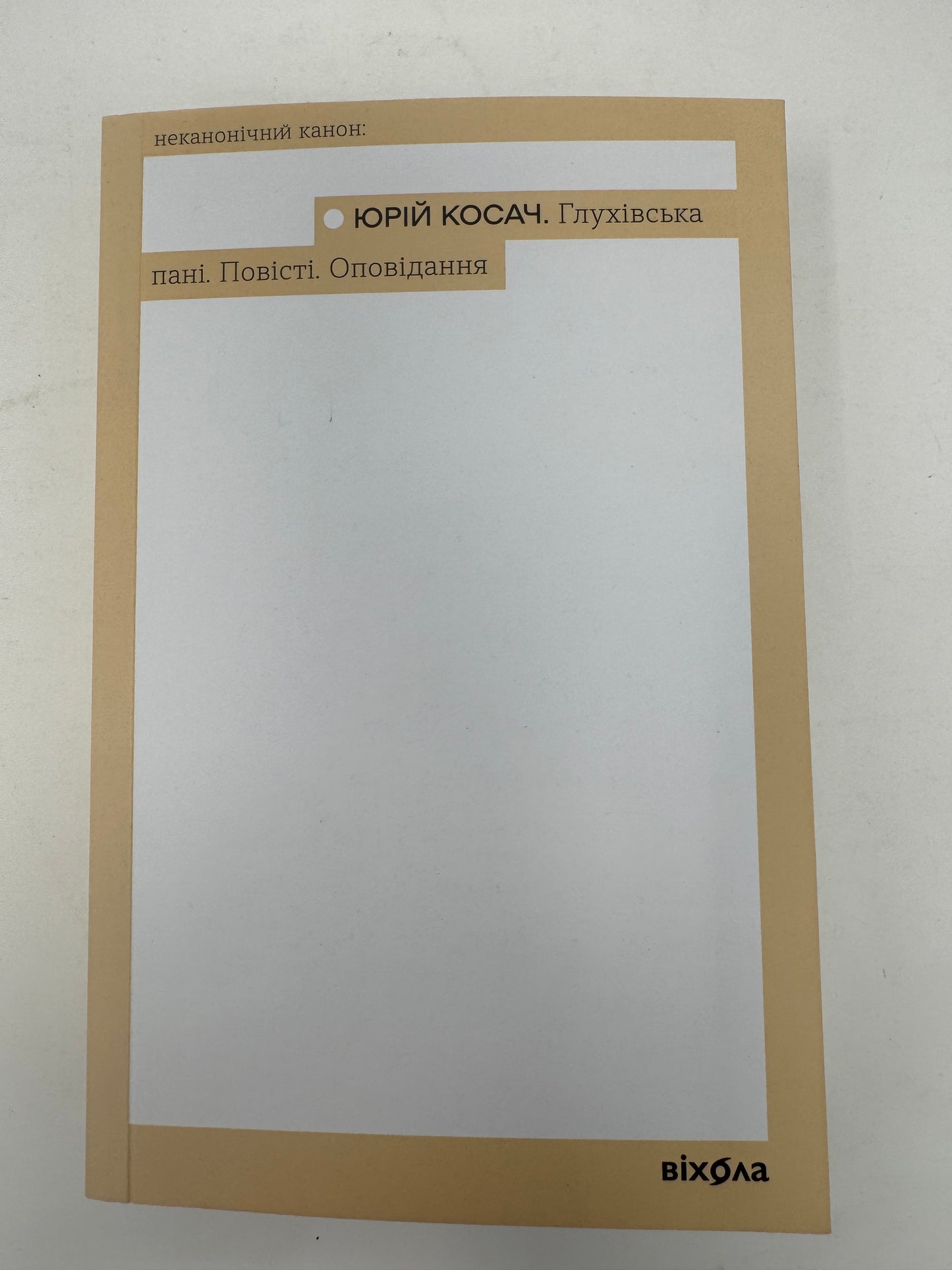 Глухівська пані. Повісті. Оповідання. Юрій Косач / Українська класика від Віхоли купити в США