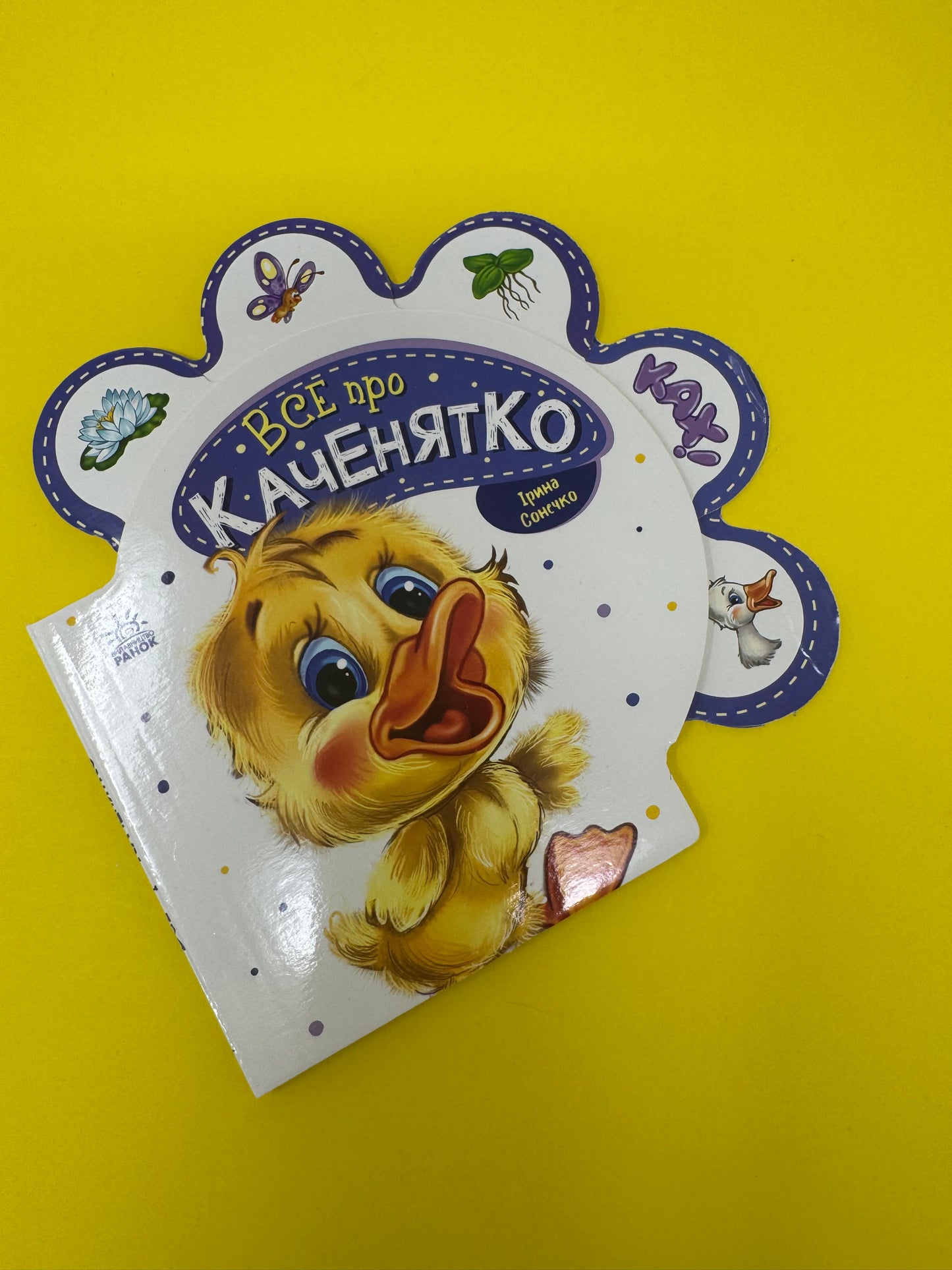 Все про каченятко. Ірина Сонечко / Книги про тварин для малюків