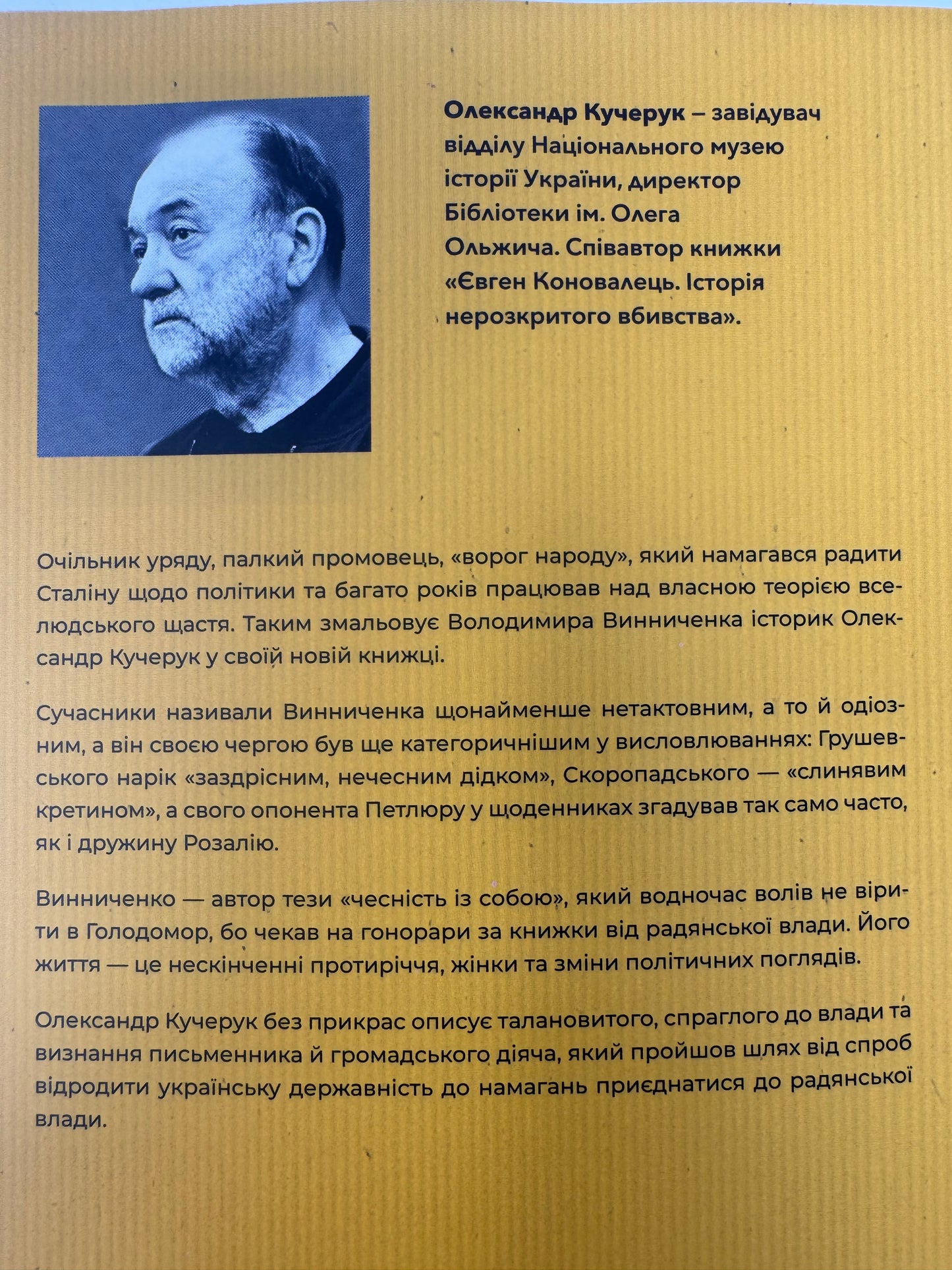 Винниченко з бромом і без. Олександр Кучерук / Книги про українських письменників