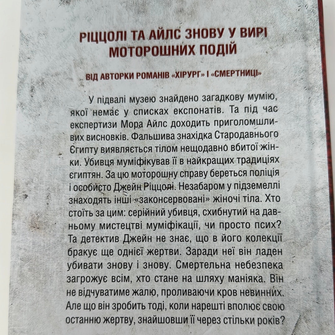 Хранителі смерті. Тесс Ґеррітсен / Світові бестселери українською