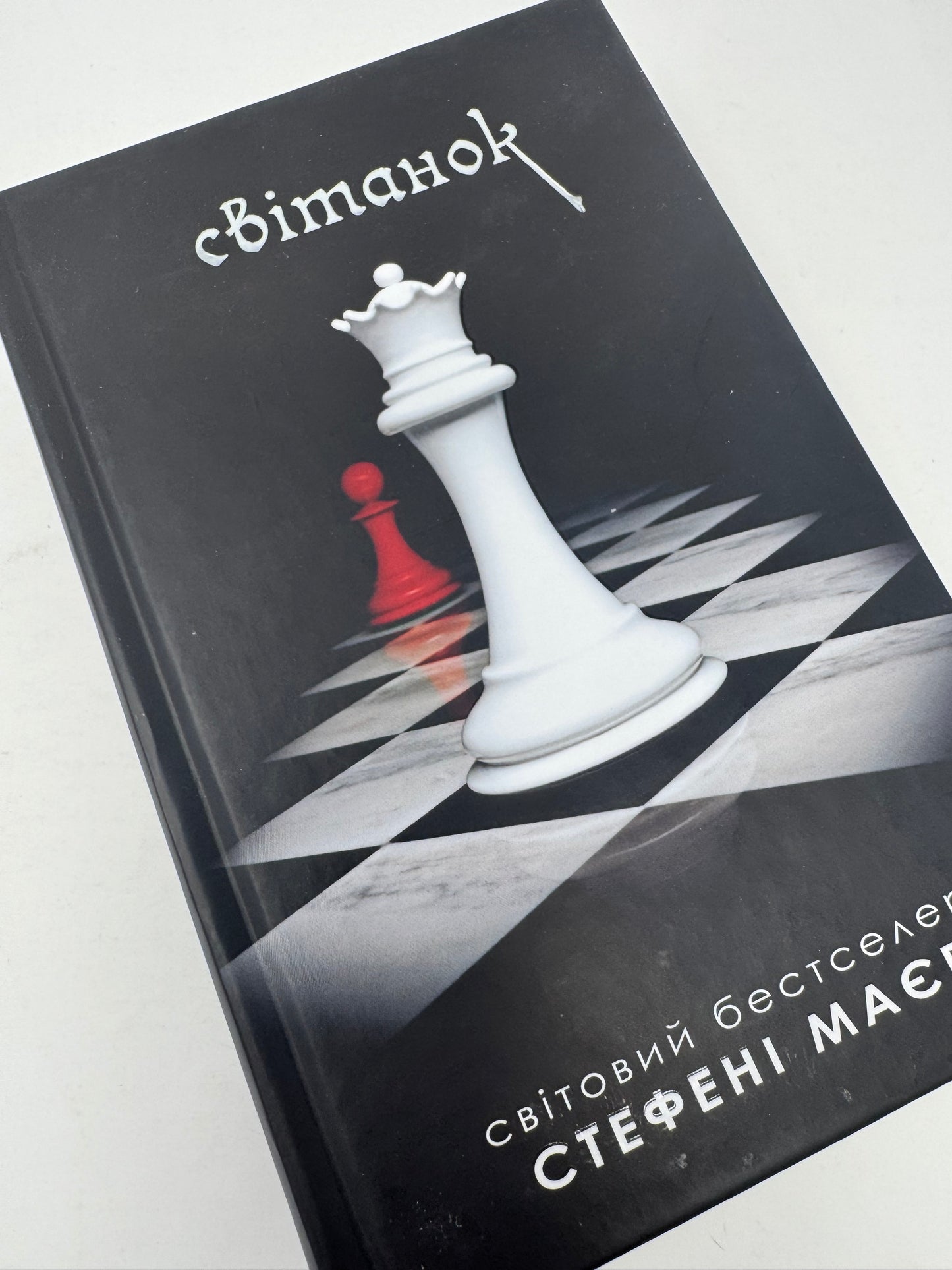 Світанок. Сутінкова сага. Книга 4. Стефені Маєр / Світові бестселери українською, цикл «Сутінки»