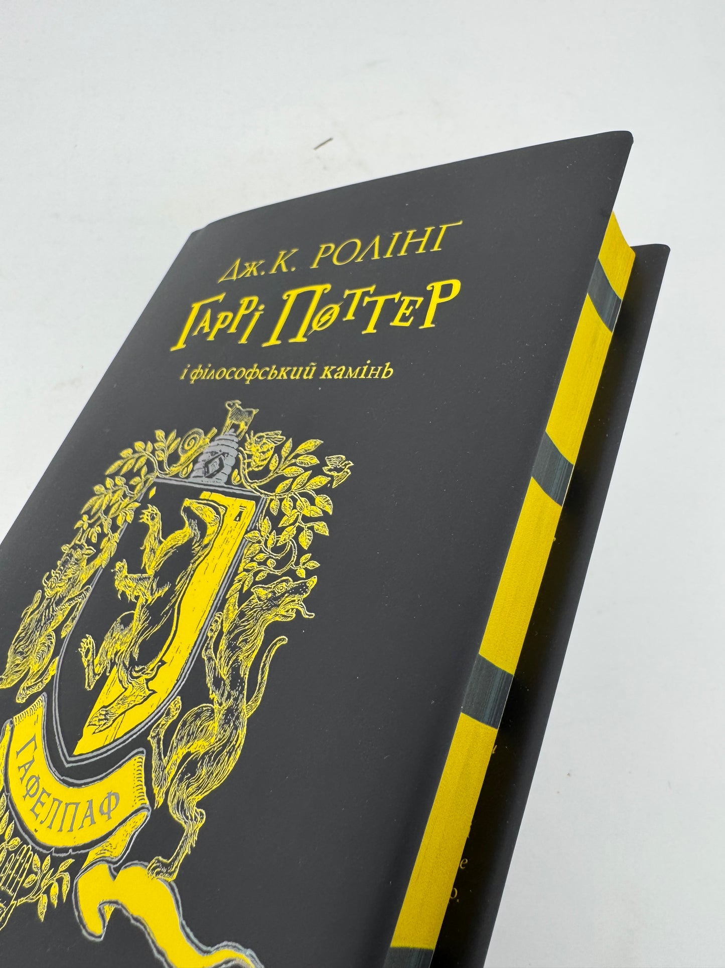 Гаррі Поттер і філософський камінь. Гоґвардське видання. Гафелпаф видання. Джоан Ролінґ/ Книги про Гаррі Поттера українською