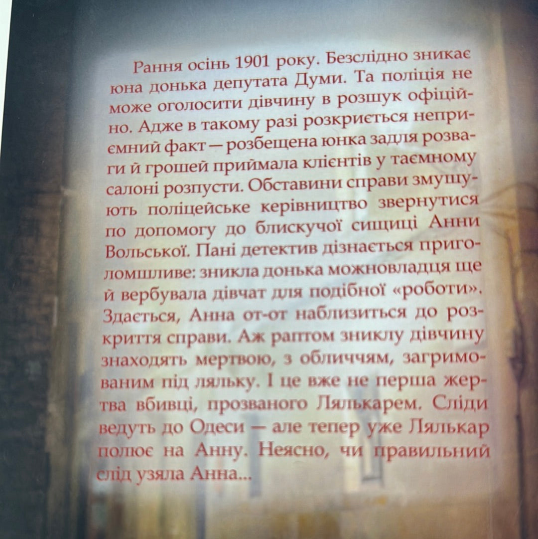 Зламані іграшки. Київська сищиця. Андрій Кокотюха / Українські детективи в США