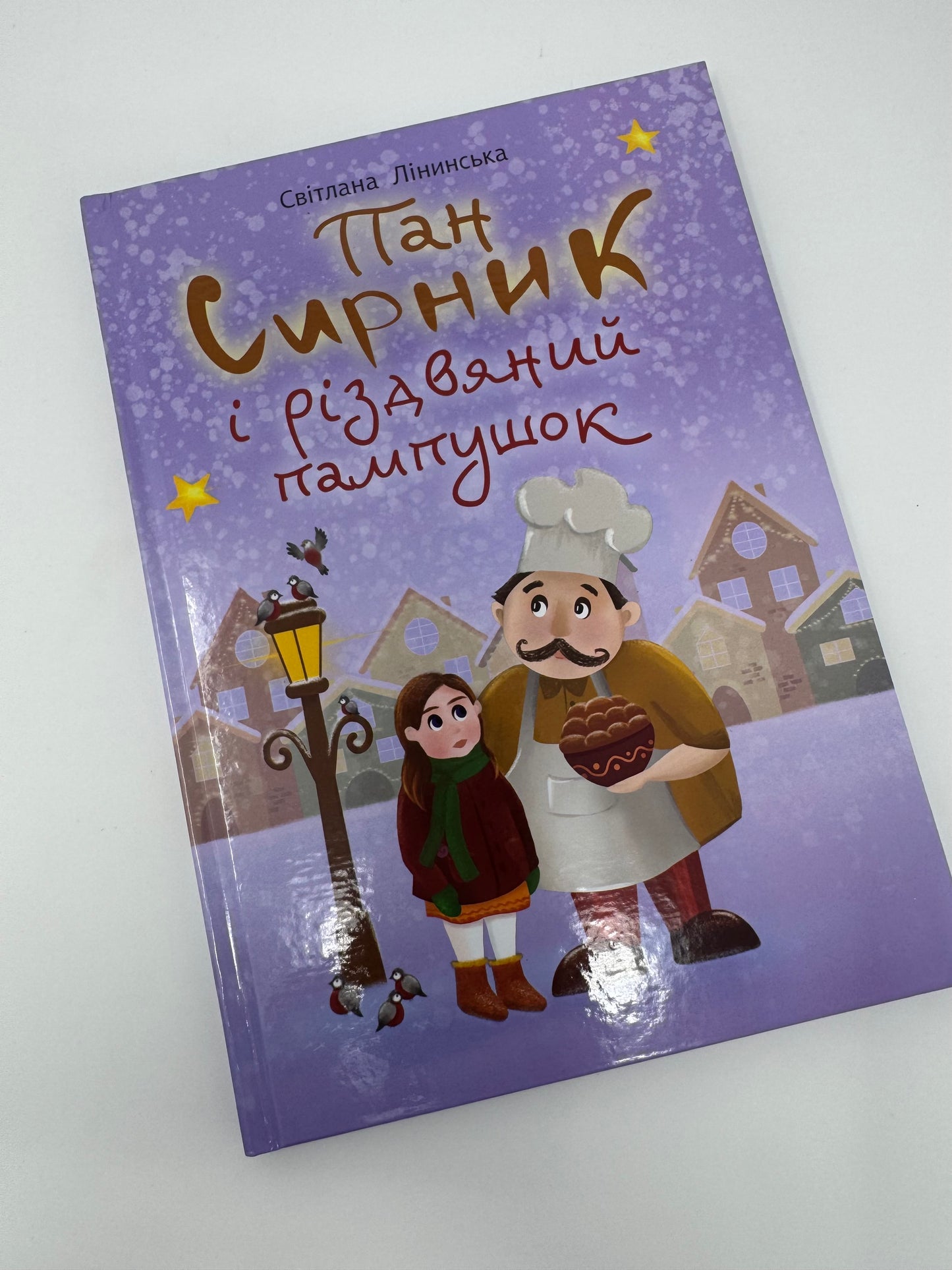 Пан Сирник і різдвяний пампушок. Світлана Лінинська / Книги про пана Сирника купити