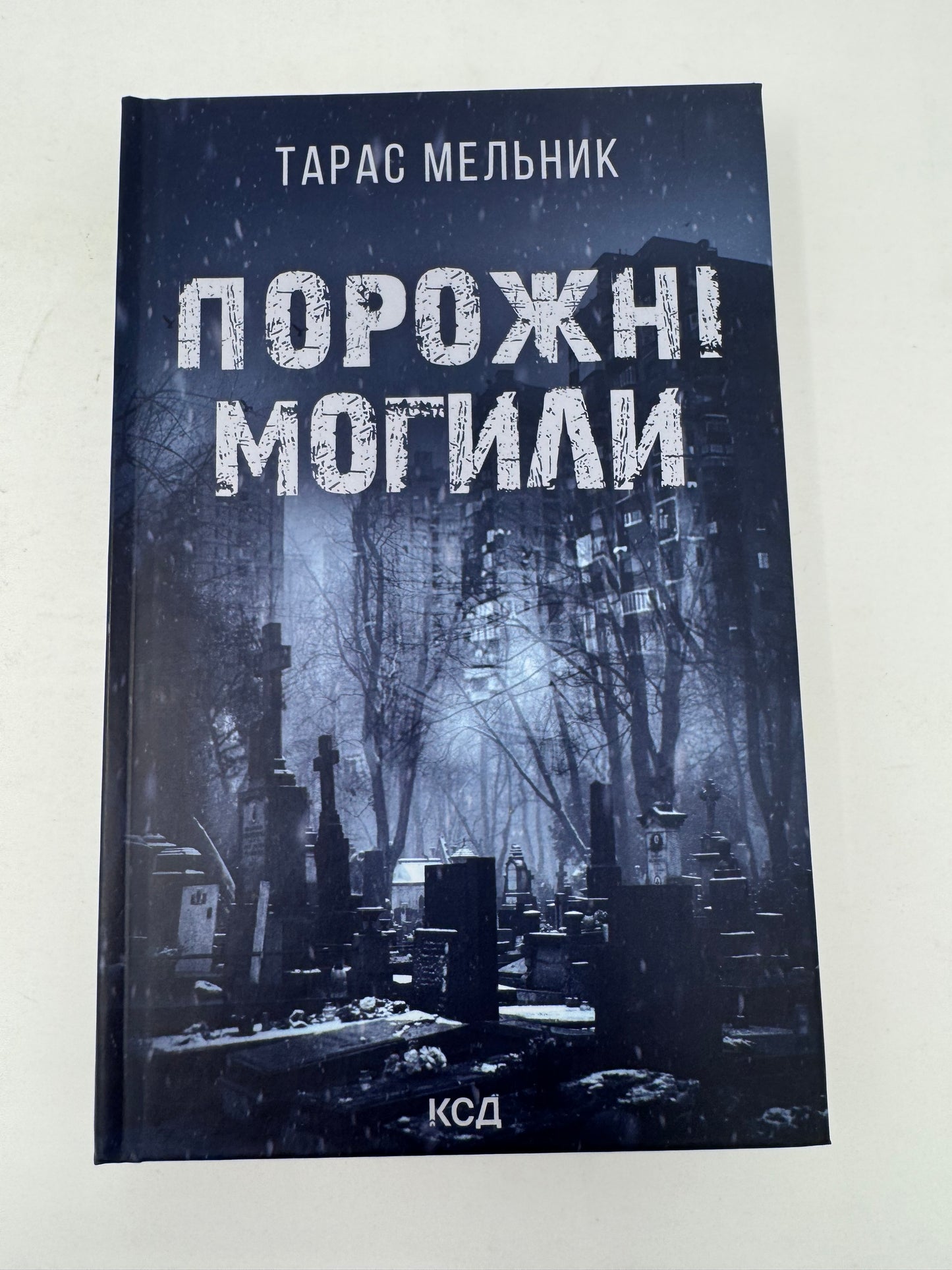 Порожні могили. Тарас Мельник / Сучасна українська література