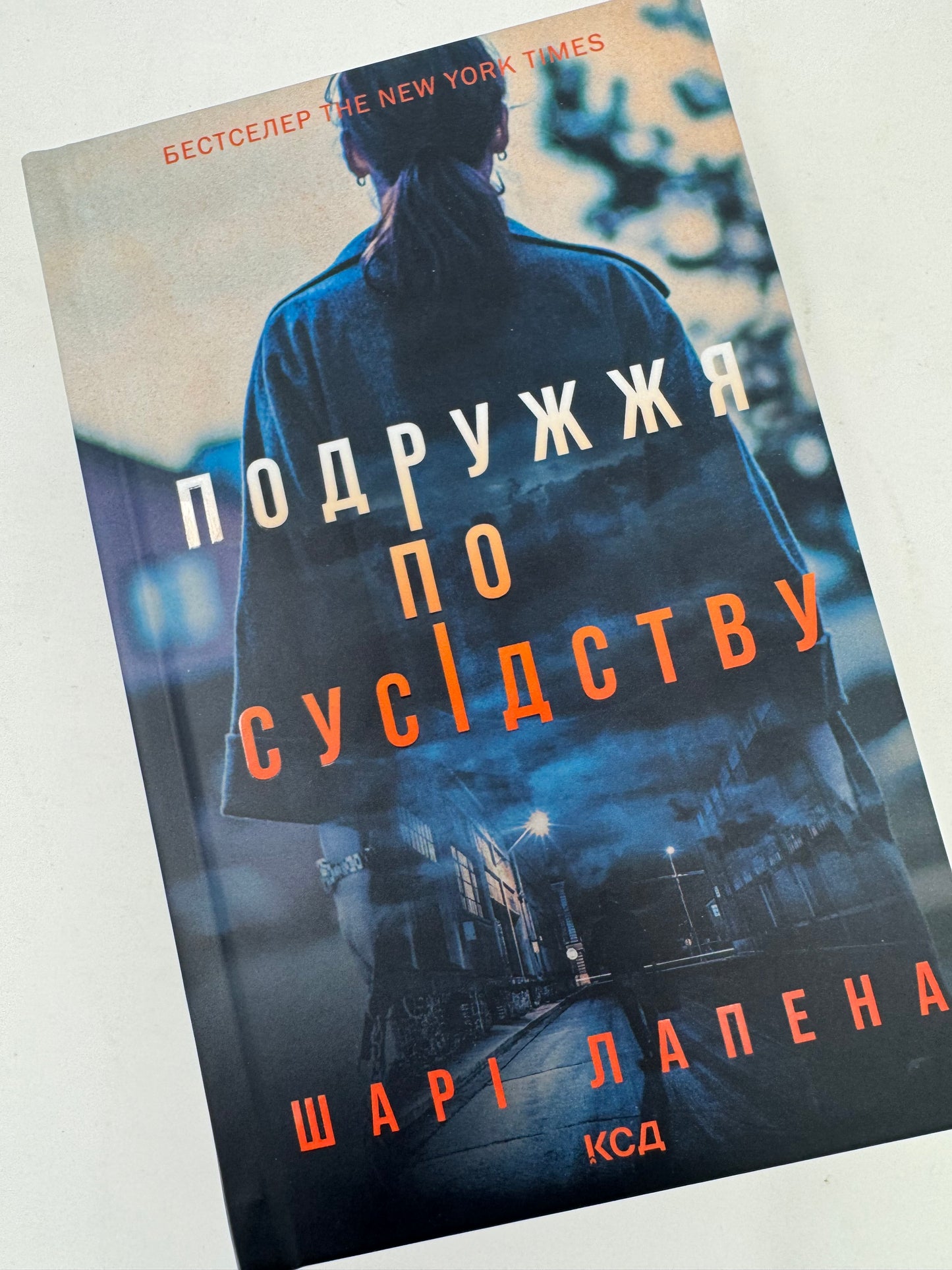 Подружжя по сусідству. Шарі Лапена / Художня література українською