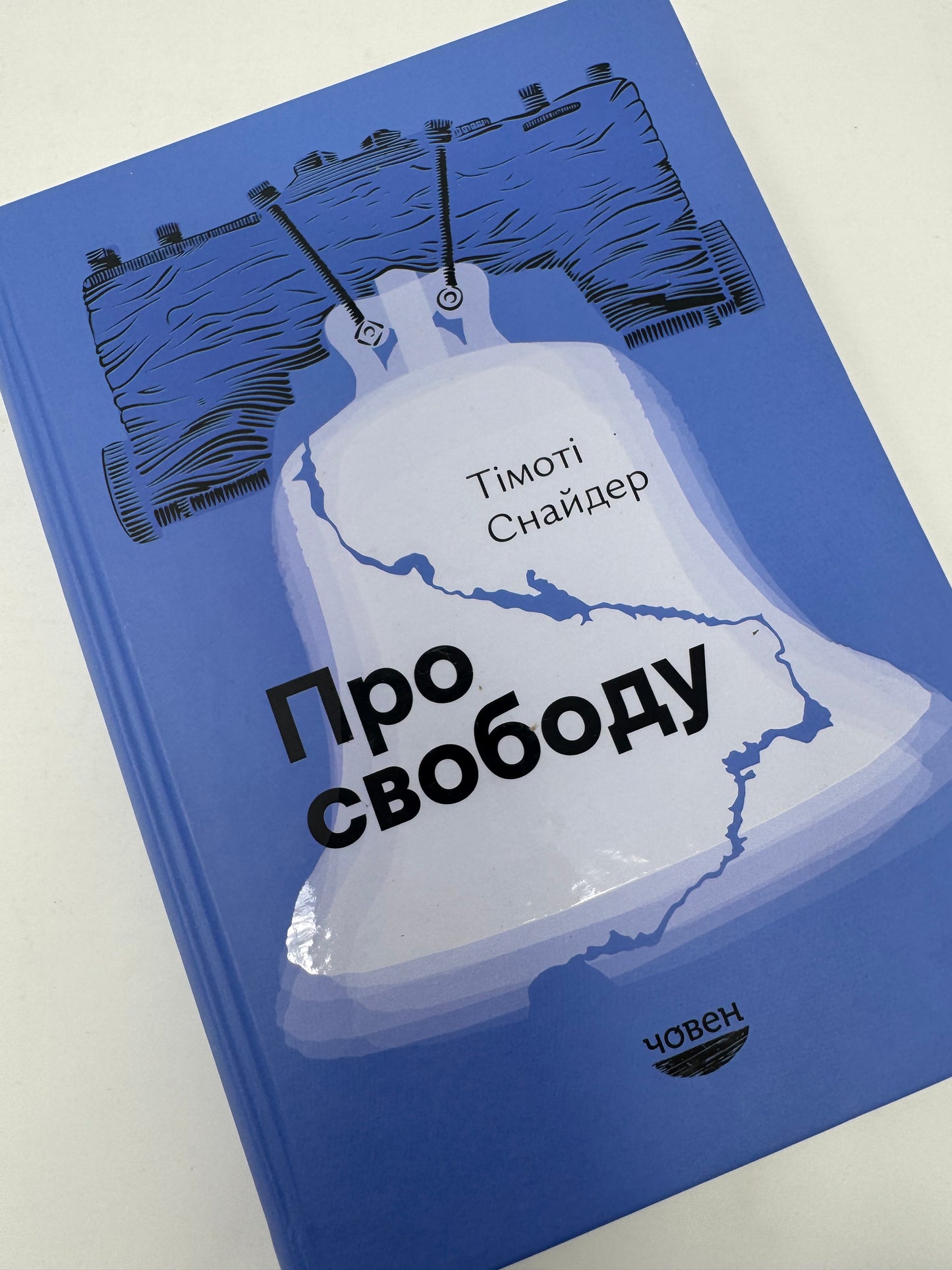 Про свободу. Тімоті Снайдер / Книги зі світової історії українською