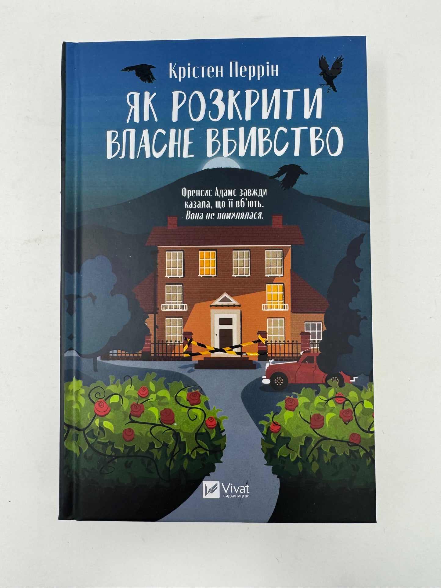 Як розкрити власне вбивство. Крістен Перрін / Світові детективи українською купити в США