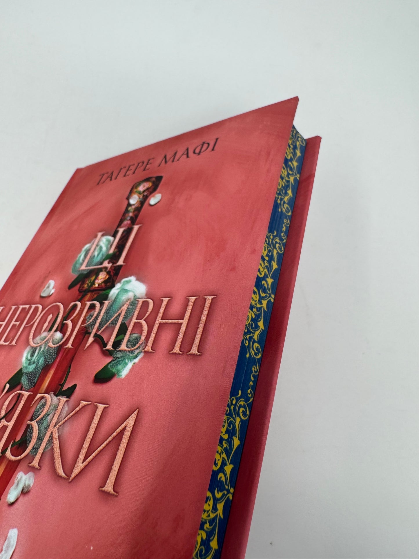 Ці нерозривні зв'язки. Книга 2 (Це зіткане королівство). Тагере Мафі / Світові бестселери українською