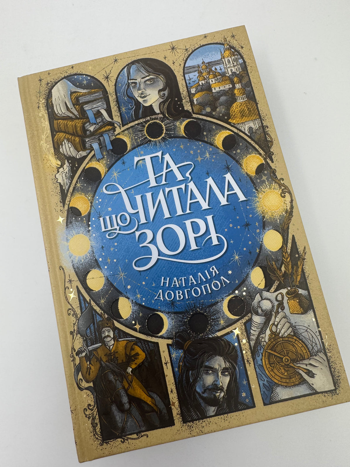 Та, що читала зорі. Наталія Довгопол / Книги фентезі українське