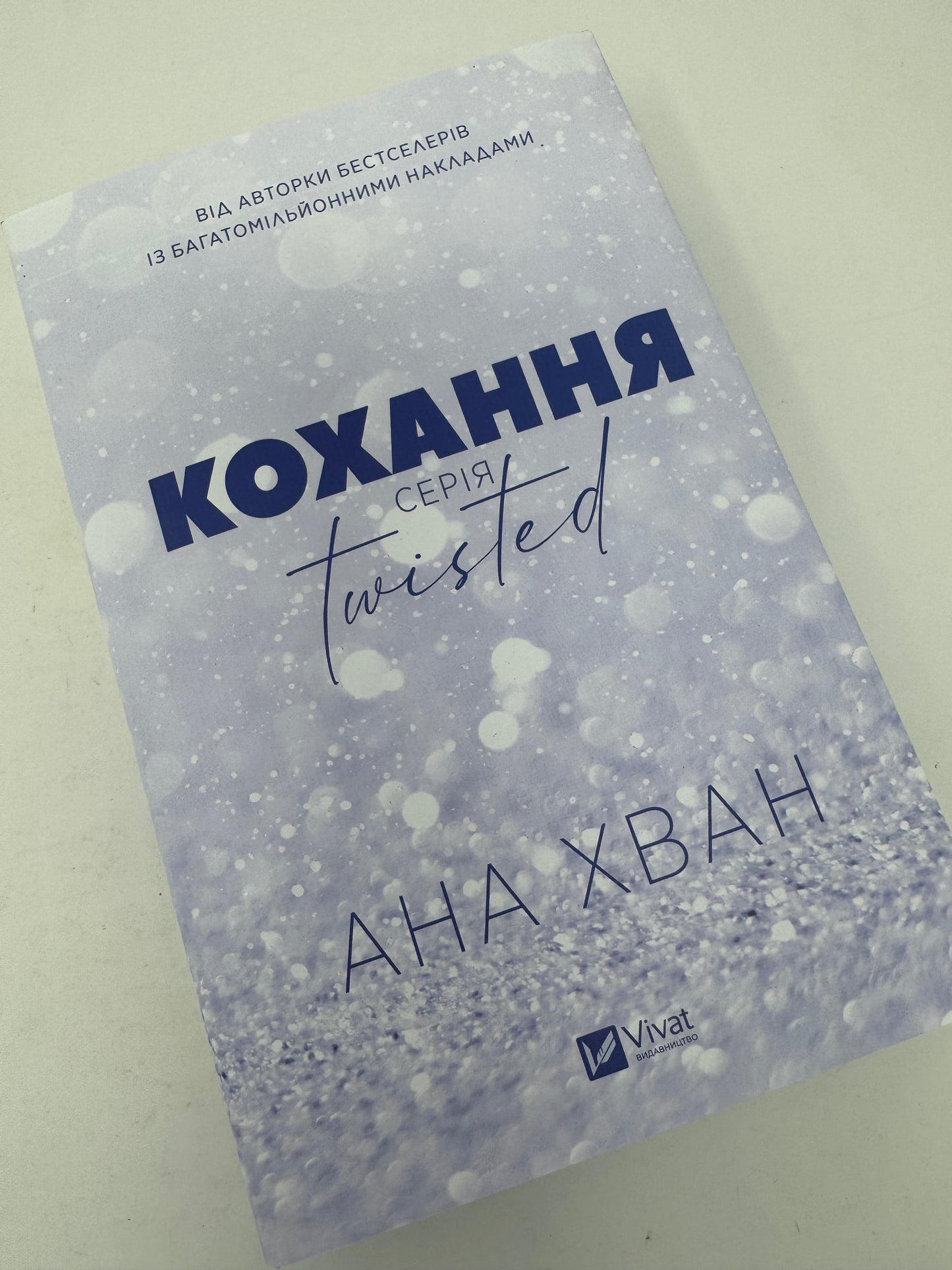 Кохання. Twisted. Ана Хван / Світові бестселери українською