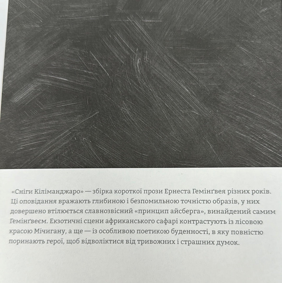 Сніги Кіліманджаро. Ернест Гемінґвей / Світова класика українською
