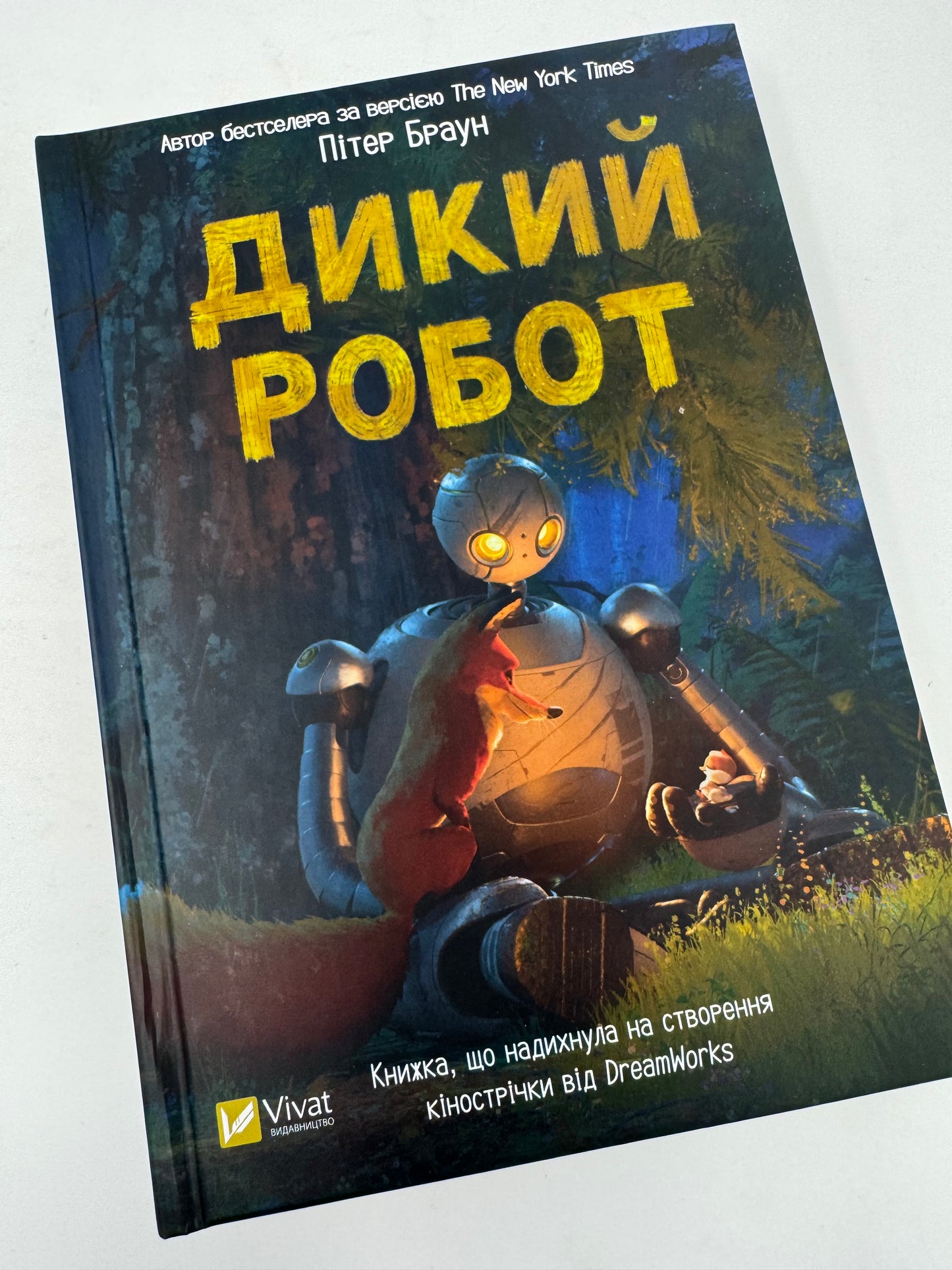 Дикий робот. Пітер Браун / Дитячі бестселери The New York Times українською