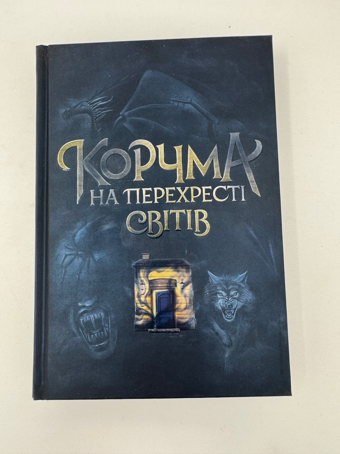 Корчма на перехресті світів. Збірка творів / Українське фентезі купити в США