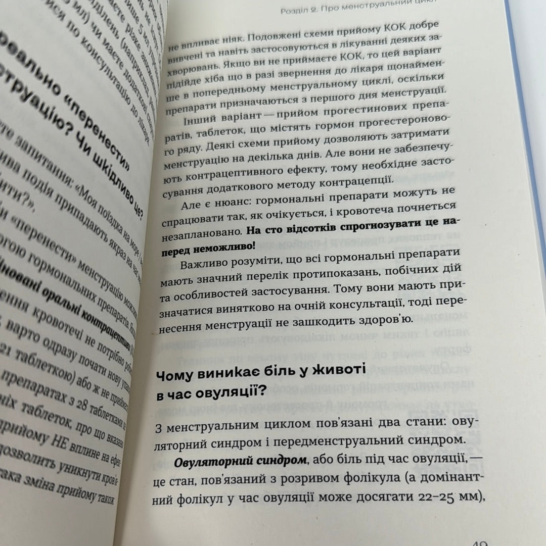 Гінекологія без страху. Оксана Негрич / Українські книги про жіноче здоровʼя