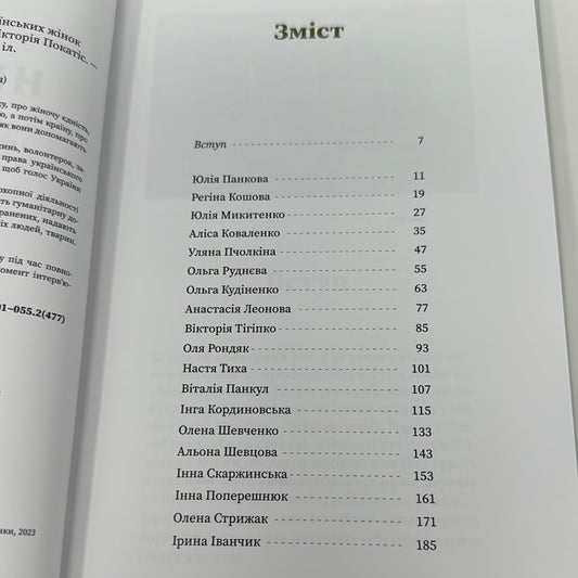Незламні. Книжка про спротив українських жінок у війні з російськими загарбниками. Вікторія Покатіс / Книги про війну