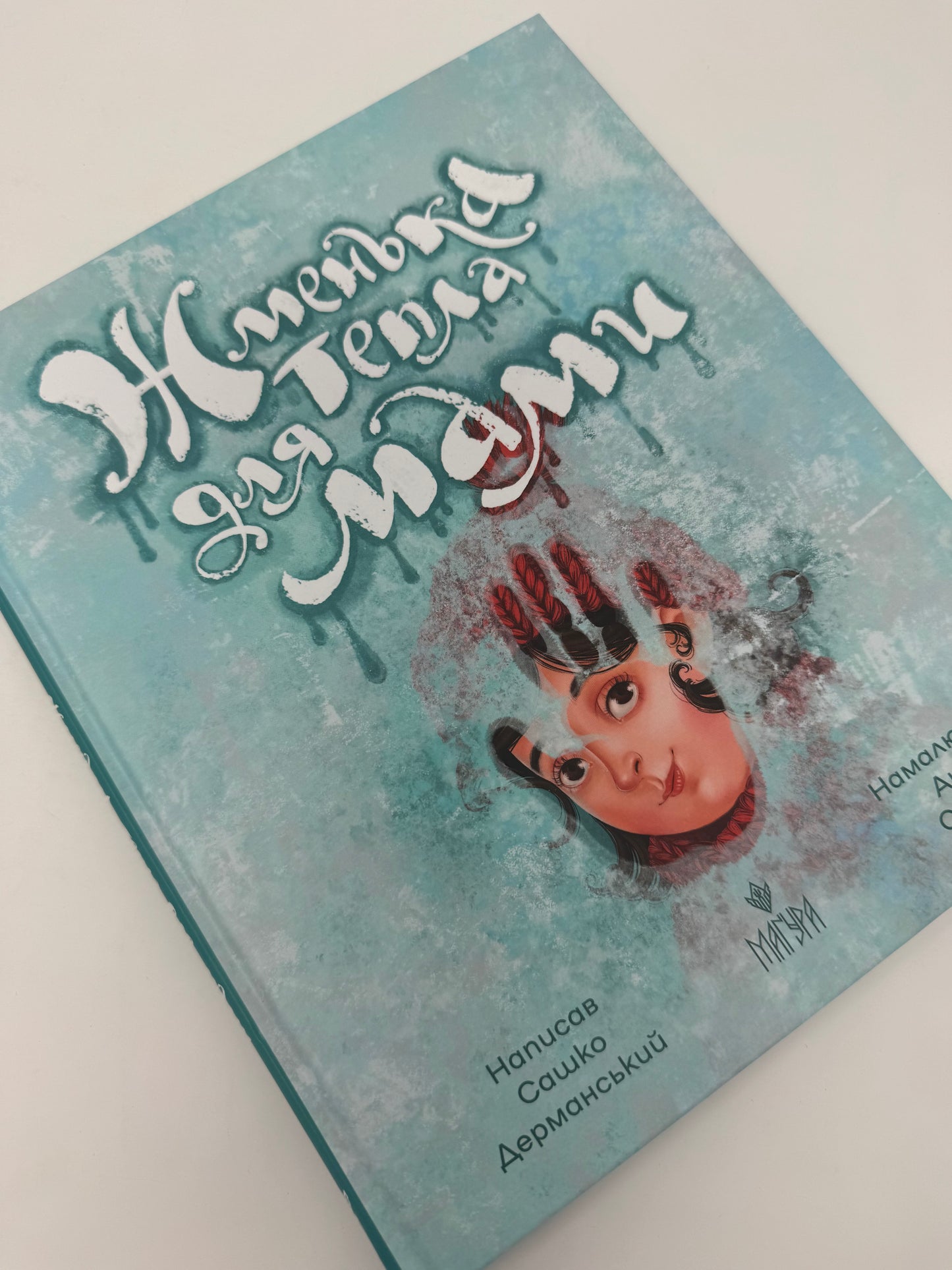 Жменька тепла для мами. Сашко Дерманський / Книги про маму від українських авторів