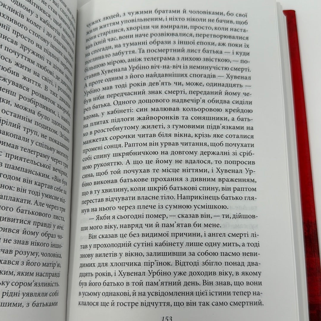 Кохання під час холери. Ґабріель Ґарсія Маркес / Світова класика українською