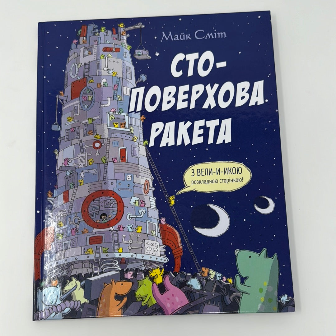 Стоповерхова ракета. Майк Сміт / Світові дитячі бестселери українською
