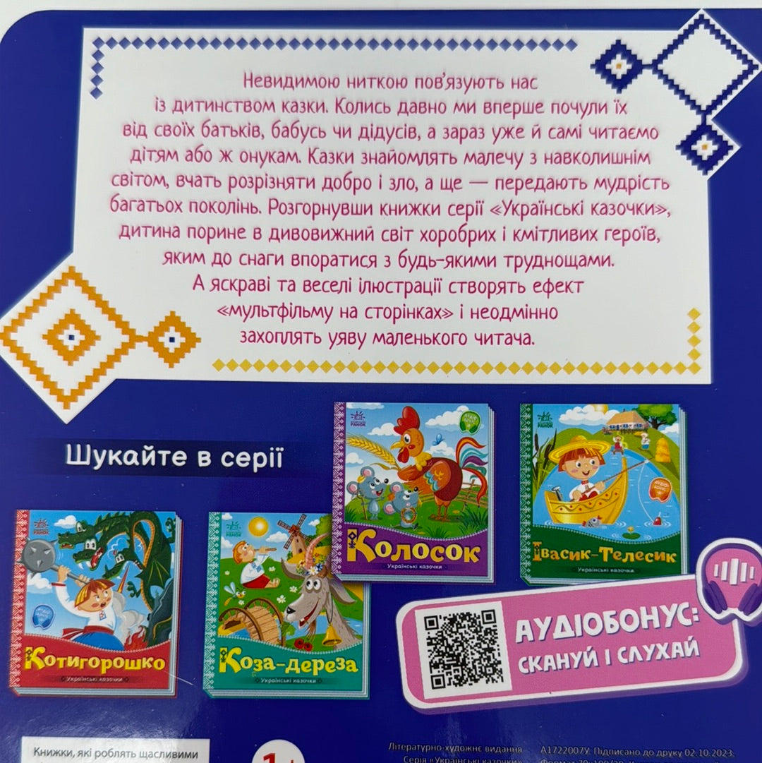 Лисичка та журавель. Українські казочки / Українські казки в картонних книжечках