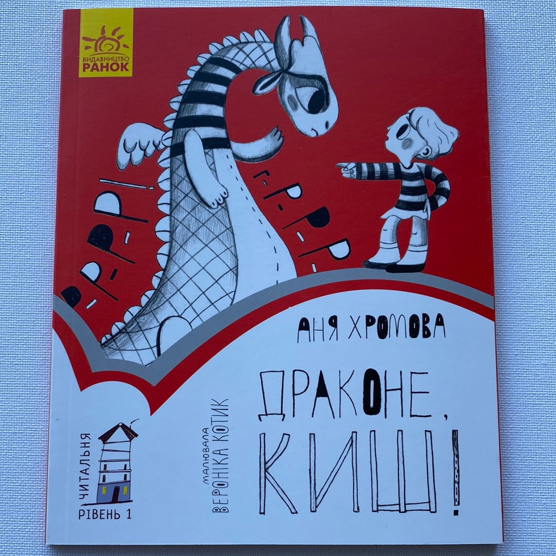 Драконе, киш! Аня Хромова / Книги для навчання читанню. Читальня. Рівень 1