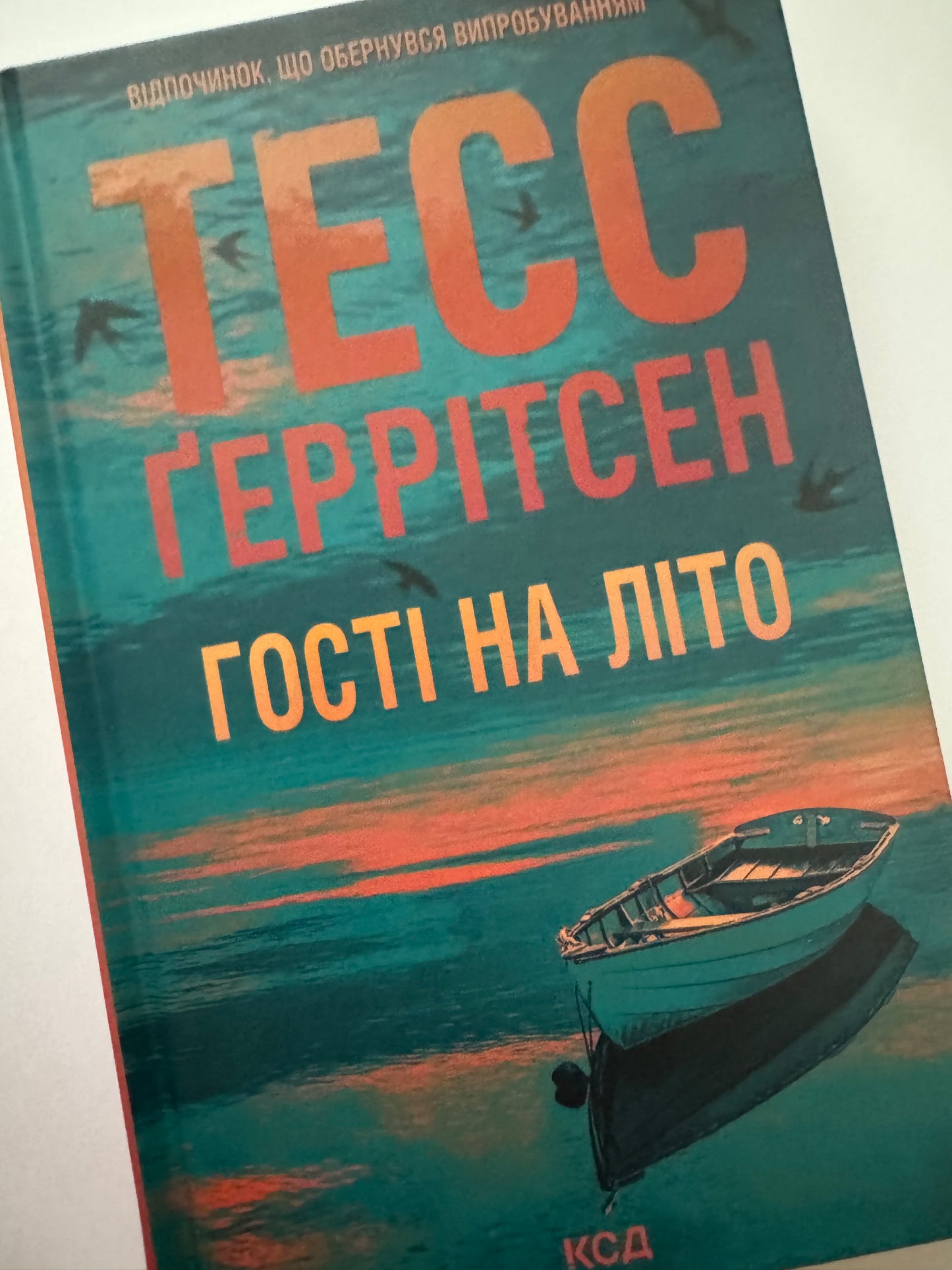 Гості на літо. Тесс Ґеррітсен / Сучасні детективи українською