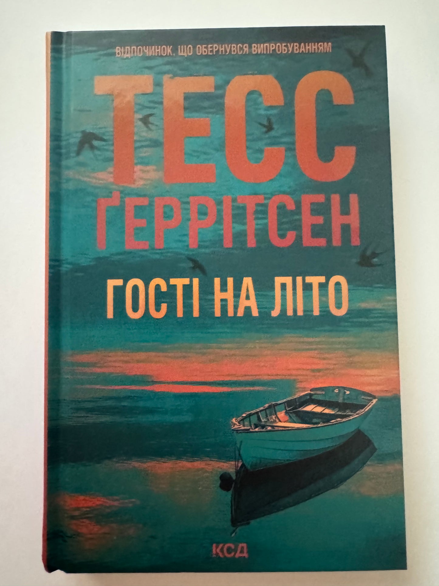 Гості на літо. Тесс Ґеррітсен / Сучасні детективи українською