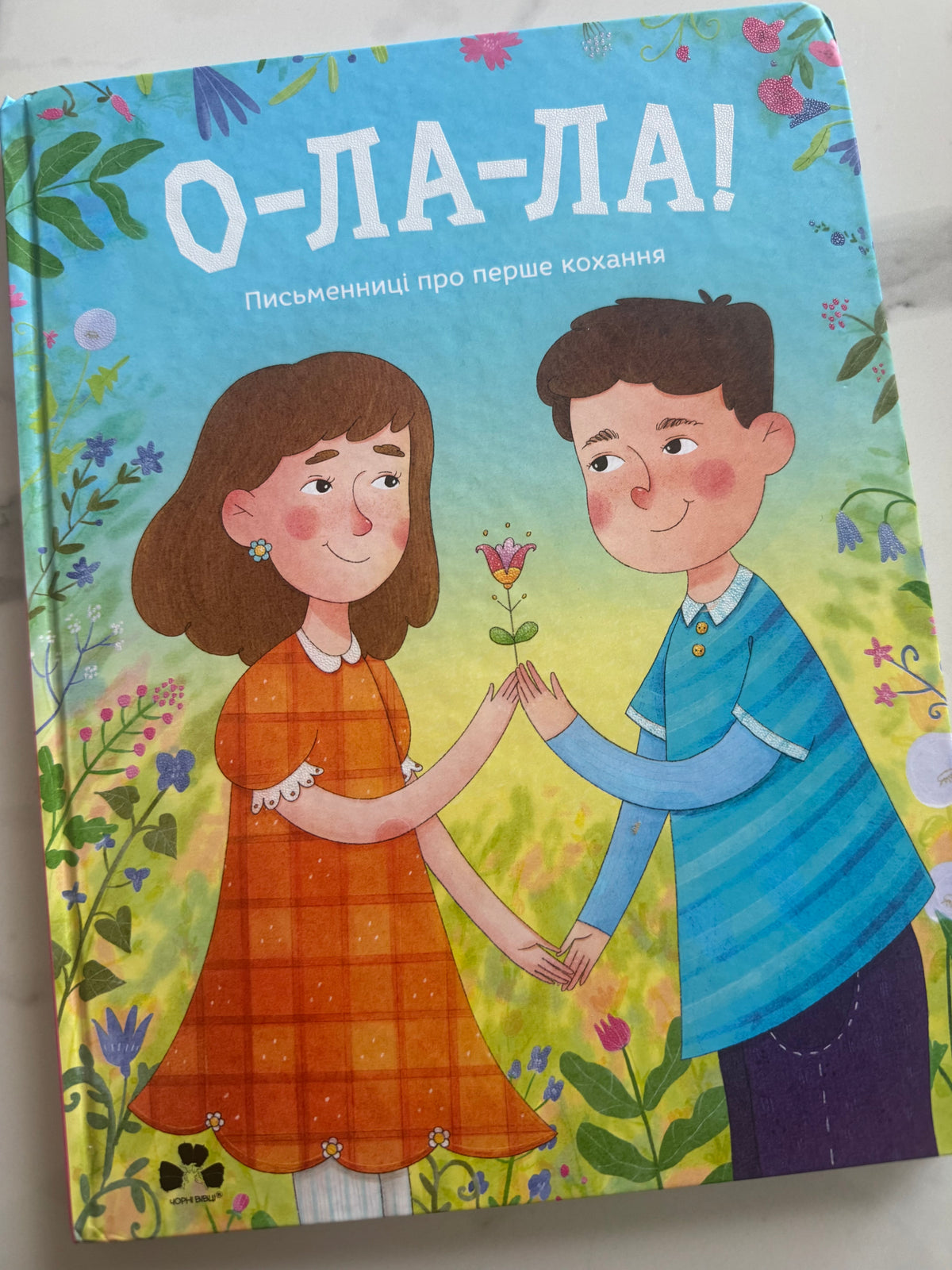 О-ла-ла! Письменниці про перше кохання. Збірка / Книга українські авторки про кохання