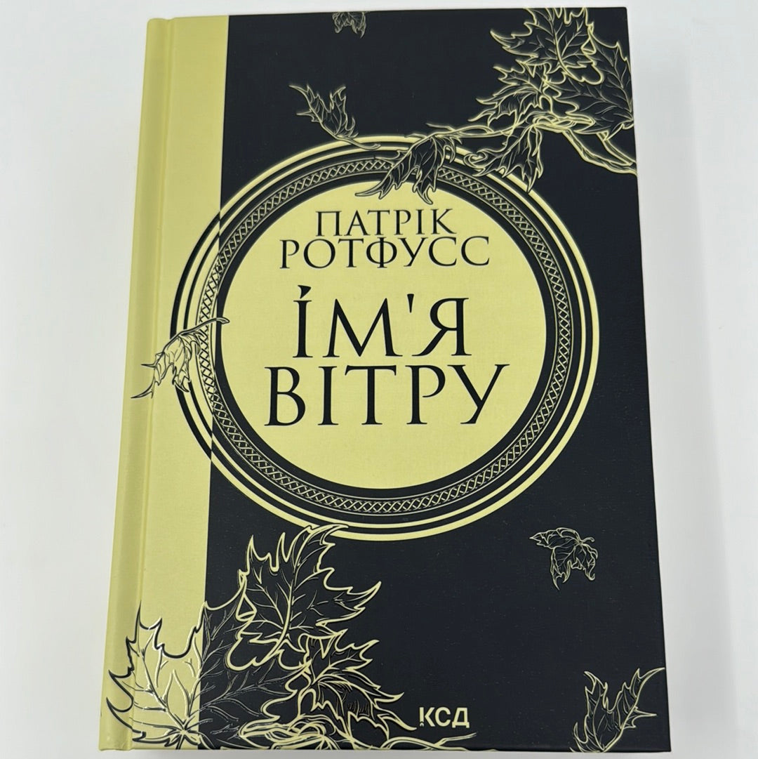 Імʼя вітру. Патрік Ротфусс / Бестселери NYT українською