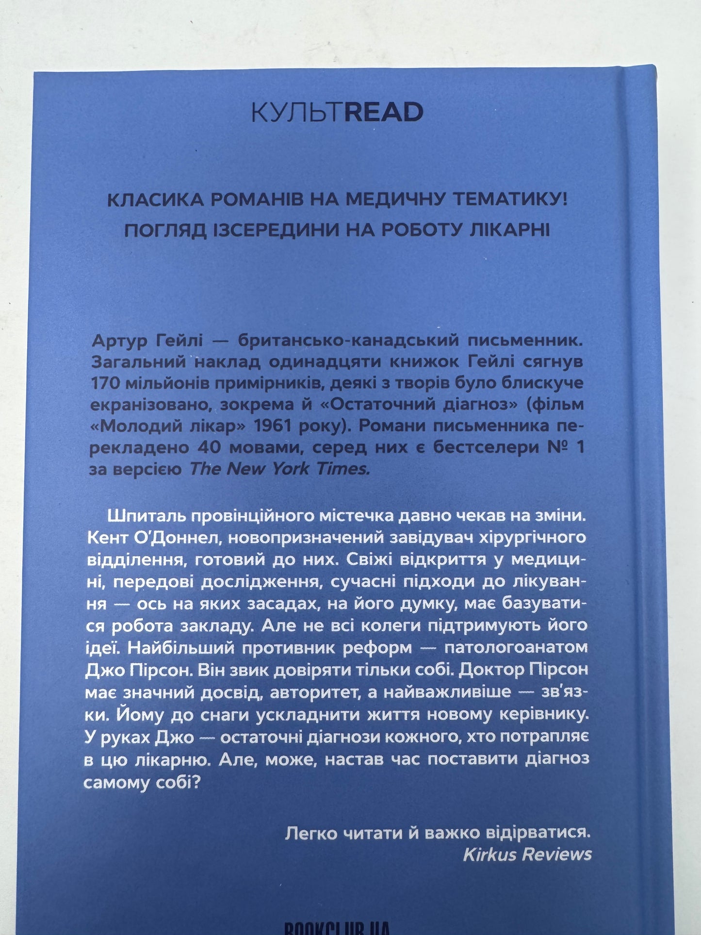 Остаточний діагноз. Артур Гейлі / Світові бестселери українською
