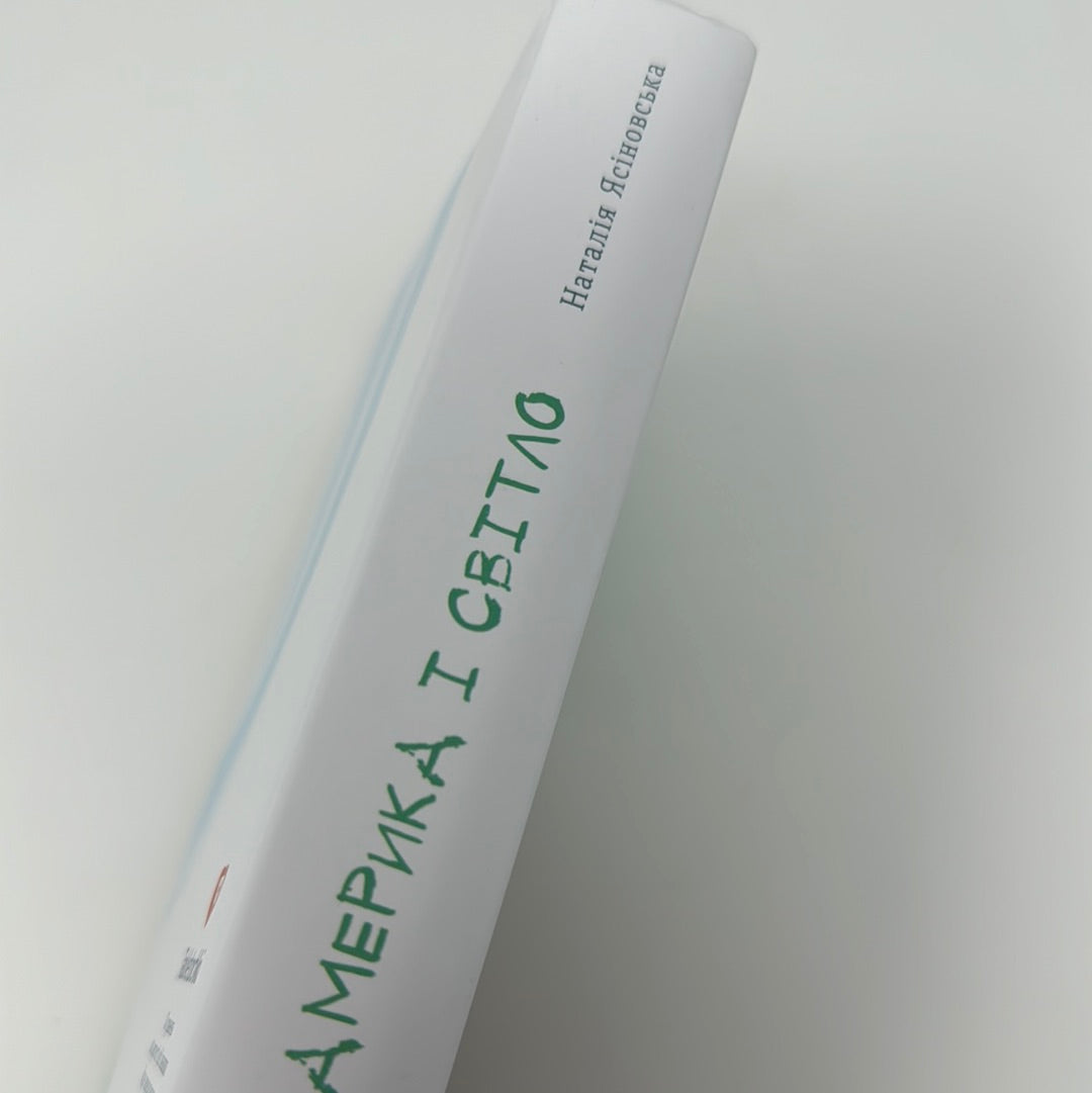 Любов, Америка і світло. Наталія Ясіновська / Сучасна українська література для підлітків