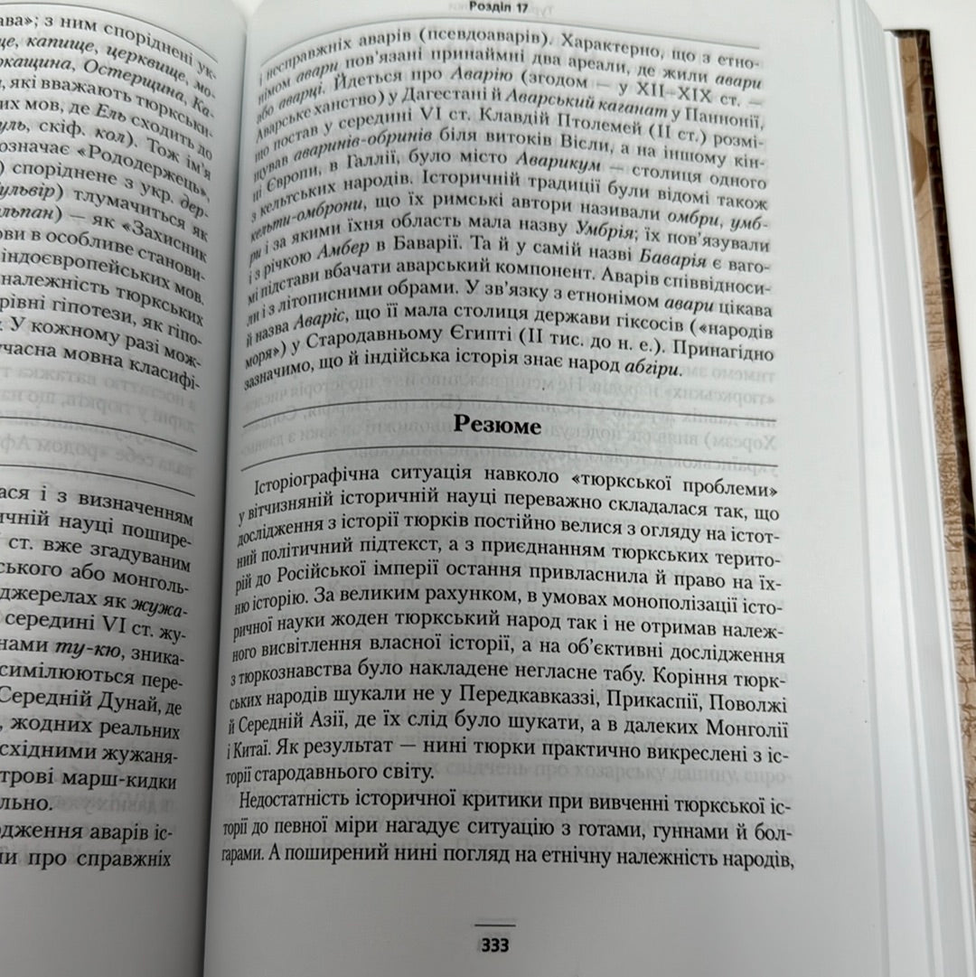 Етнічна історія Давньої України. Сергій Наливайко / Книги з історії України