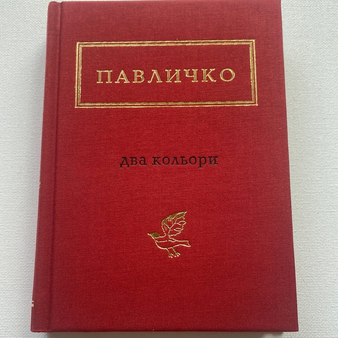 Два кольори. Дмитро Павличко / Українські вірші в США