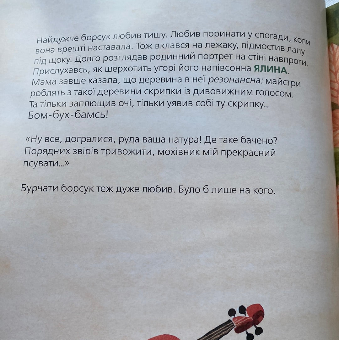 Хто росте у лісі. Катерина Міхаліцина / Осінні книги для дітей