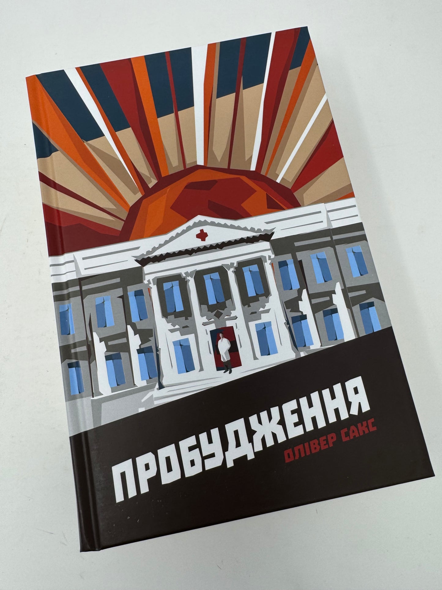 Пробудження. Олівер Сакс / Світові бестселери українською купити в США