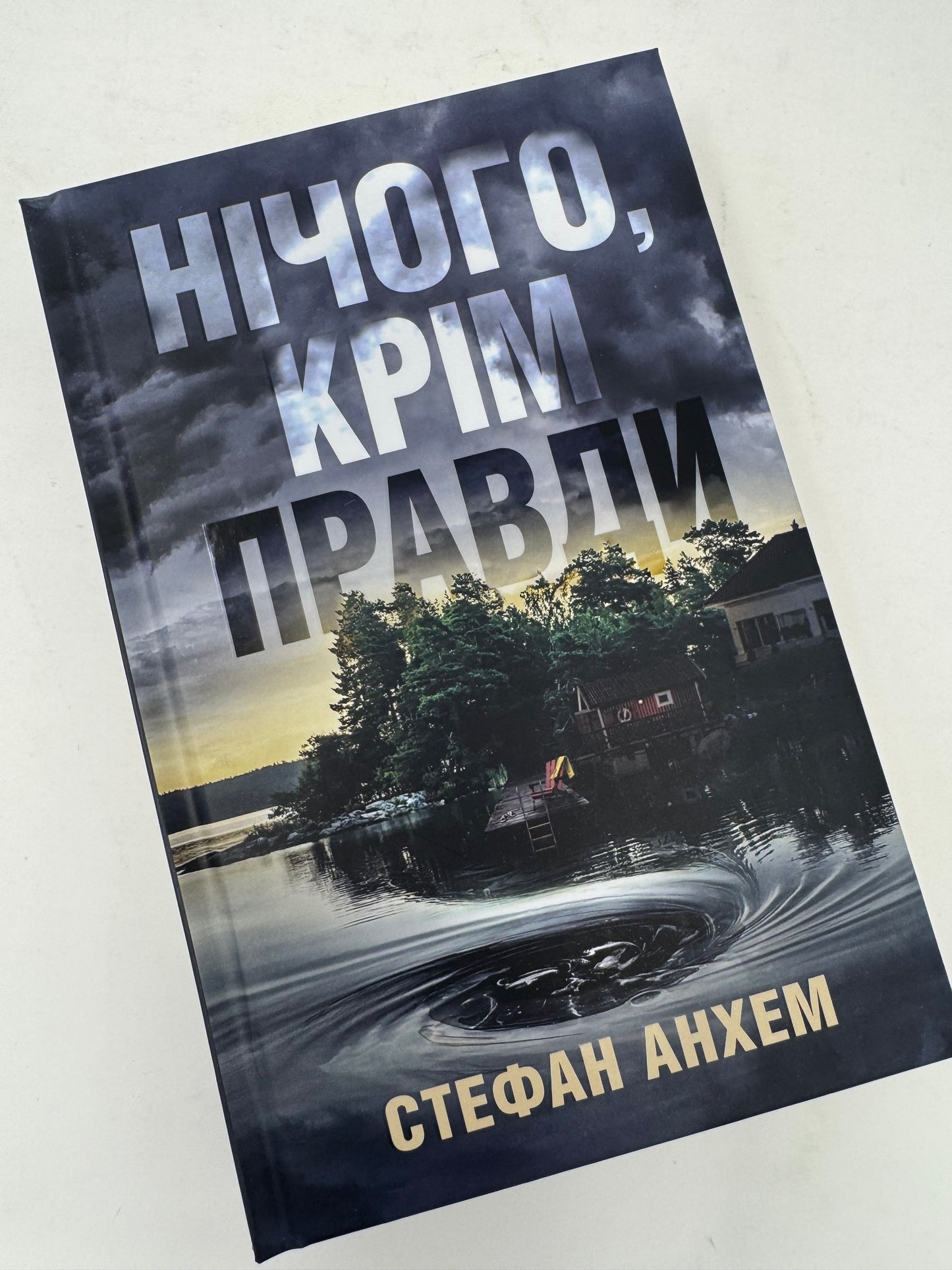 Нічого, крім правди. Стефан Анхем / Світові бестселери українською