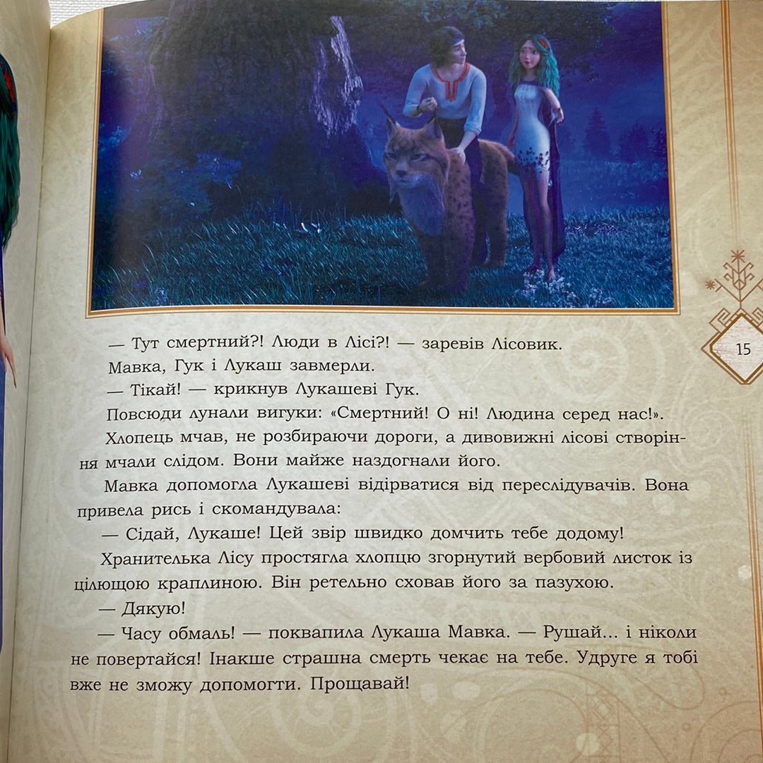 Мавка і Лукаш. Історія кохання / Книги за мотивами мультфільму Мавка