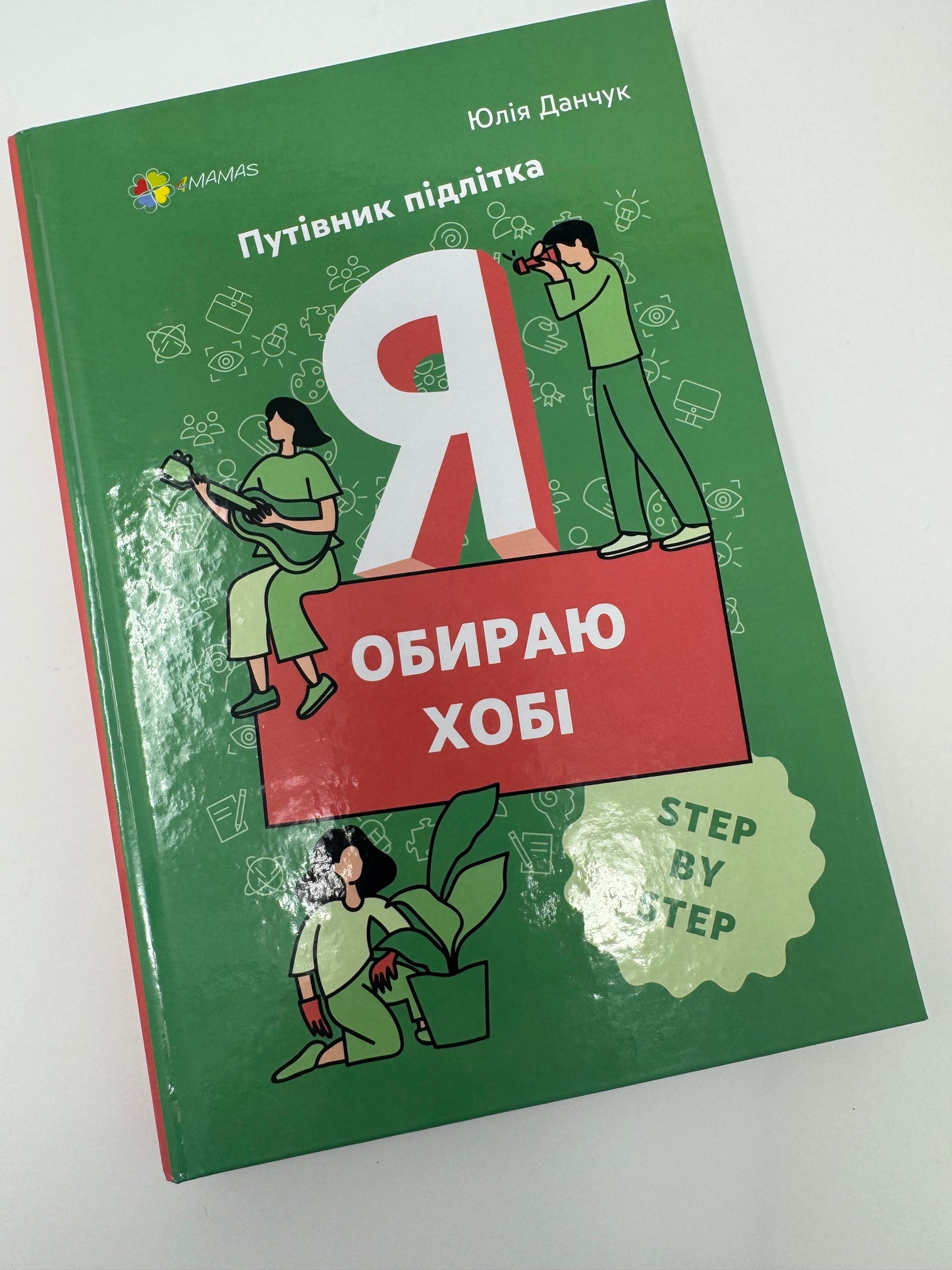 Я обираю хобі. Путівник підлітка STEP BY STEP. Юлія Данчук / Книги для підлітків