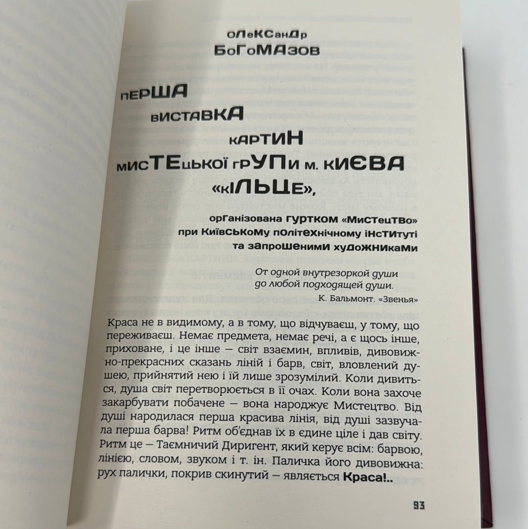 Український художній авангард: маніфести, публіцистика, бесіди, спогади, листи. Дмитро Горбачов / Книги про українське мистецтво